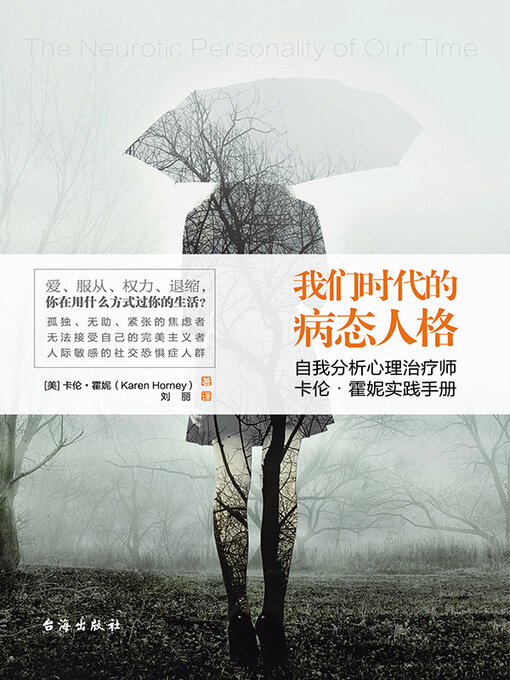 Title details for 我们时代的病态人格 by 卡伦 霍妮 - Available